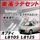 オプティ L810S L812S 4WD車専用 「ラテラル + 車高調 お得セット 車高調整キット ローダウン ターンバックル Spiegel シュピーゲル プロスペックネオ 」|ダイハツ|メーカー別