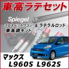 マックス L960S L962S 4WD車専用 「ラテラル + 車高調 お得セット 車高調整キット ローダウン ターンバックル Spiegel シュピーゲル プロスペックワゴン 」|ダイハツ|メーカー