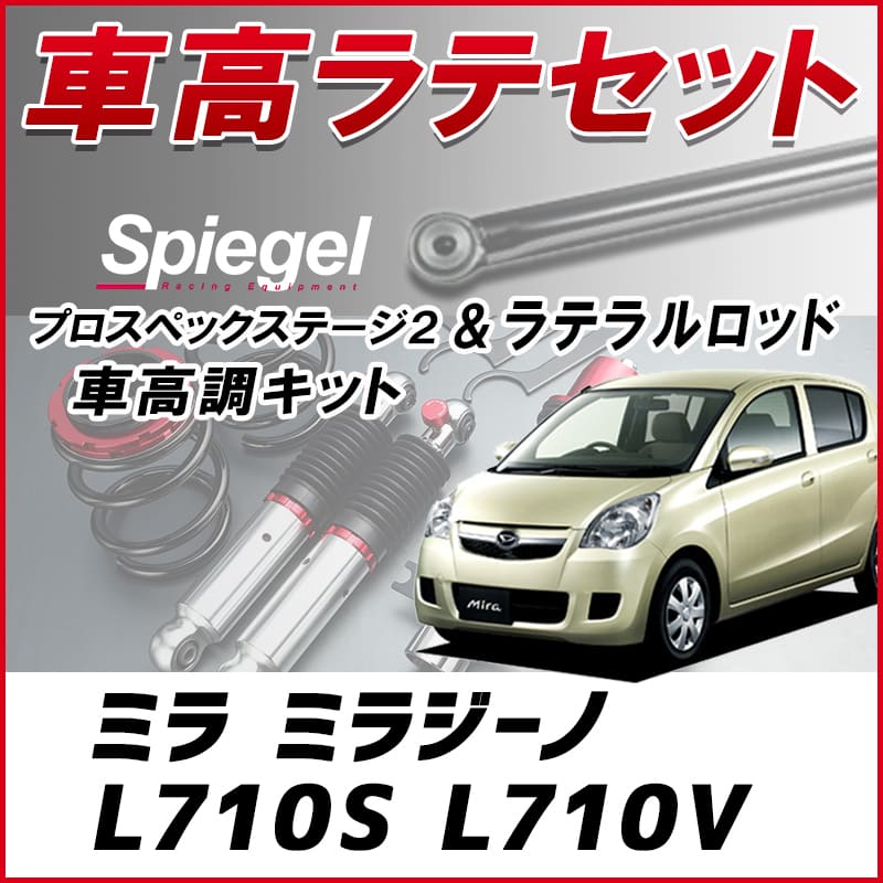 ミラ ミラジーノ L710S L710V ラテラルロッド 調整式 即納 在庫品 送料無料 沖縄発送不可 クーポンで500円引き ミラ L710S ラテラルロッド ダイハツ（DAIHATSU） シュピーゲル 調整