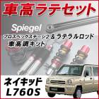 ネイキッド L760S 4WD車専用 「ラテラル + 車高調 お得セット 車高調整キット ローダウン ターンバックル Spiegel シュピーゲル プロスペックステージ2 」|ダイハツ|メーカー別