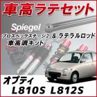 オプティ L810S L812S 4WD車専用 「ラテラル + 車高調 お得セット 車高調整キット ローダウン ターンバックル Spiegel シュピーゲル プロスペックステージ2 」|ダイハツ|メー