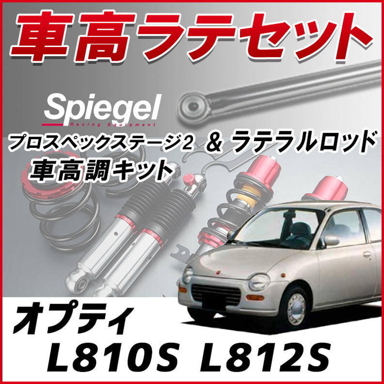 オプティ L810S L812S 4WD車専用 「ラテラル + 車高調 お得セット 車高 