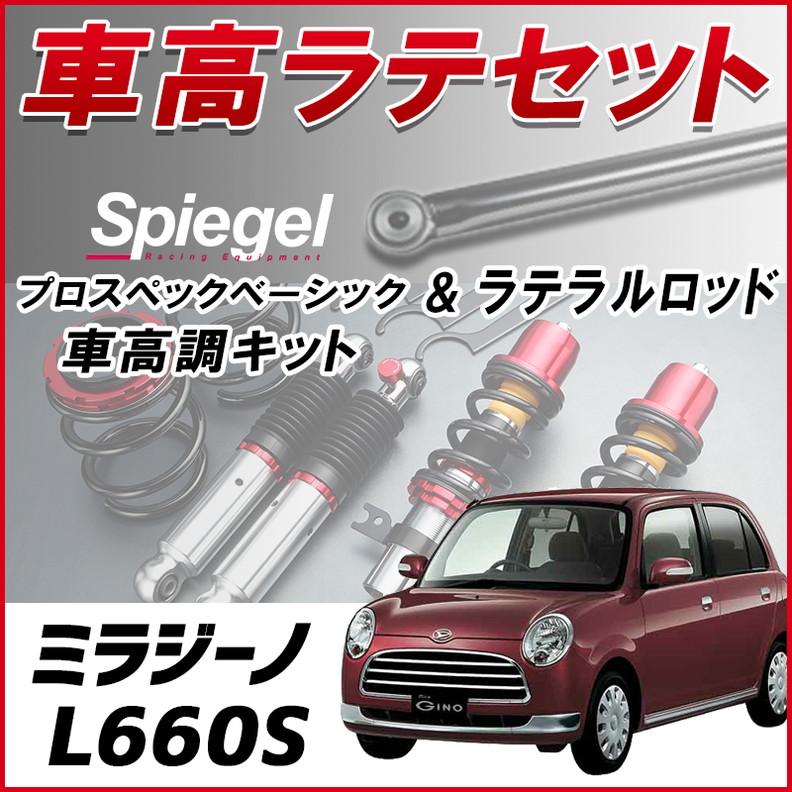 プロスペックベーシック 車高調整キット +ラテラルロッドセット プロスペックベーシック 車高調整キット +ラテラルロッドセット