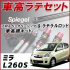 ミラ L260S 4WD車専用 「ラテラル + 車高調 お得セット 車高調整キット ローダウン ターンバックル Spiegel シュピーゲル プロスペックベーシック 」|ダイハツ|メーカー別