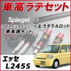 エッセ L245S 4WD車専用 「ラテラル + 車高調 お得セット 車高調整キット ローダウン ターンバックル Spiegel シュピーゲル プロスペックベーシック 」|ダイハツ|メーカー別