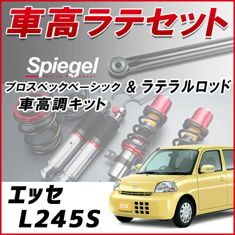 プロスペックベーシック 車高調整キット +ラテラルロッドセット プロスペック・ベーシック 車高調整キット | 軽自動車の車高調や