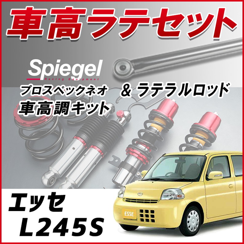エッセ L245S 4WD車専用 「ラテラル + 車高調 お得セット 車高調整