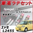 エッセ L245S 4WD車専用 「ラテラル + 車高調 お得セット 車高調整キット ローダウン ターンバックル Spiegel シュピーゲル プロスペックネオ 」|ダイハツ|メーカー別