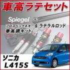 ソニカ L415S 4WD車専用 「ラテラル + 車高調 お得セット 車高調整キット ローダウン ターンバックル Spiegel シュピーゲル プロスペックネオ 」|ダイハツ|メーカー別