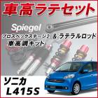 ソニカ L415S 4WD車専用 「ラテラル + 車高調 お得セット 車高調整キット ローダウン ターンバックル Spiegel シュピーゲル プロスペックステージ2 」|ダイハツ|メーカー別