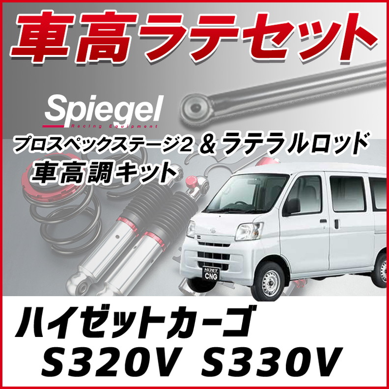 ハイゼットカーゴ S320V S330V 「ラテラル + 車高調 お得セット 車高