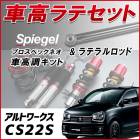 アルトワークス CS22S 「ラテラル + 車高調 お得セット 車高調整キット ローダウン ターンバックル Spiegel シュピーゲル プロスペックネオ 」|スズキ|メーカー別