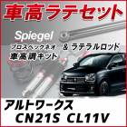 アルトワークス CN21S CL11V 「ラテラル + 車高調 お得セット 車高調整キット ローダウン ターンバックル Spiegel シュピーゲル プロスペックネオ 」|スズキ|メーカー別