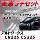 アルトワークス CR22S CS22S 「ラテラル + 車高調 お得セット 車高調整キット ローダウン ターンバックル Spiegel シュピーゲル プロスペックネオ 」|スズキ|メーカー別