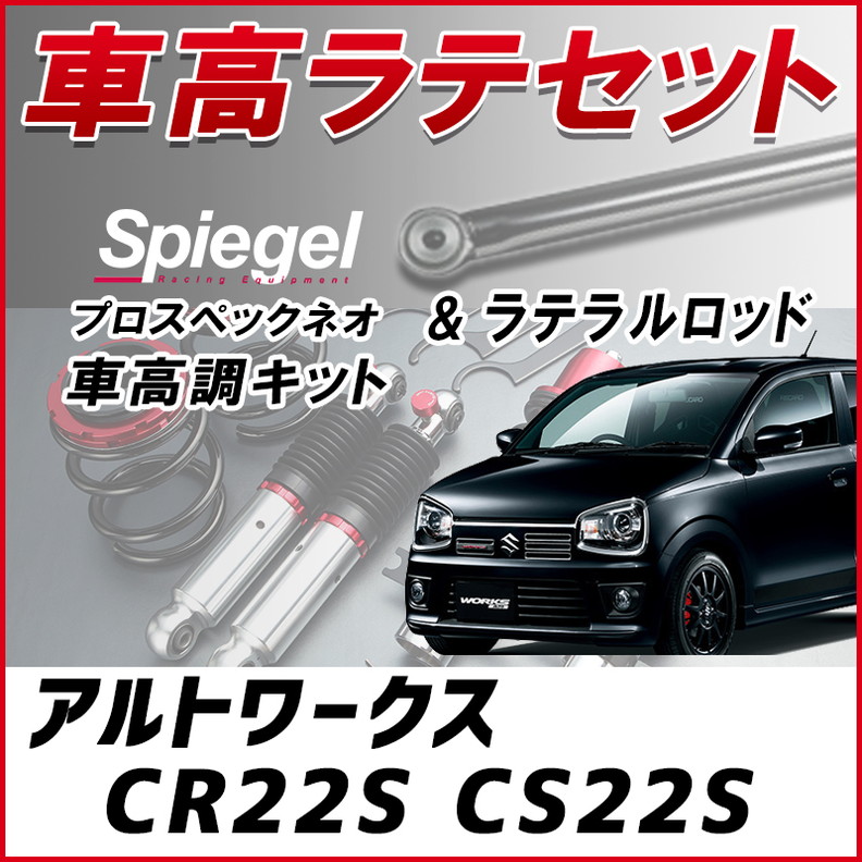アルトワークス CR22S CS22S 「ラテラル + 車高調 お得セット 車高調整
