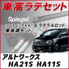 アルトワークス HA21S HA11S 「ラテラル + 車高調 お得セット 車高調整キット ローダウン ターンバックル Spiegel シュピーゲル プロスペックネオ 」|スズキ|メーカー別