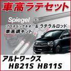 アルトワークス HB21S HB11S 「ラテラル + 車高調 お得セット 車高調整キット ローダウン ターンバックル Spiegel シュピーゲル プロスペックネオ 」|スズキ|メーカー別