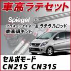 セルボモード CN21S CN31S 「ラテラル + 車高調 お得セット 車高調整キット ローダウン ターンバックル Spiegel シュピーゲル プロスペックネオ 」|スズキ|メーカー別