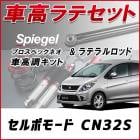 セルボモード CN32S 「ラテラル + 車高調 お得セット 車高調整キット ローダウン ターンバックル Spiegel シュピーゲル プロスペックネオ 」|スズキ|メーカー別