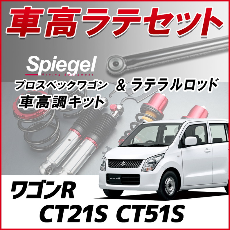 パーツ Spiegel シュピーゲル 調整式ラテラルロッド ワゴンR MH21S