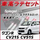 ワゴンR CV21S CV51S 「ラテラル + 車高調 お得セット 車高調整キット ローダウン ターンバックル Spiegel シュピーゲル プロスペックワゴン 」|スズキ|メーカー別