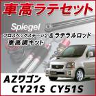 AZワゴン CY21S CY51S 「ラテラル + 車高調 お得セット 車高調整キット ローダウン ターンバックル Spiegel シュピーゲル プロスペックステージ2 」|マツダ|メーカー別