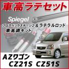 AZワゴン CZ21S CZ51S 「ラテラル + 車高調 お得セット 車高調整キット ローダウン ターンバックル Spiegel シュピーゲル プロスペックステージ2 」|マツダ|メーカー別