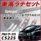 アルトワークス CS22S 「ラテラル + 車高調 お得セット 車高調整キット ローダウン ターンバックル Spiegel シュピーゲル プロスペックステージ2 」|スズキ|メーカー別