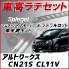 アルトワークス CN21S CL11V 「ラテラル + 車高調 お得セット 車高調整キット ローダウン ターンバックル Spiegel シュピーゲル プロスペックステージ2 」|スズキ|メーカー別