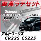 アルトワークス CR22S CS22S 「ラテラル + 車高調 お得セット 車高調整キット ローダウン ターンバックル Spiegel シュピーゲル プロスペックステージ2 」|スズキ|メーカー別