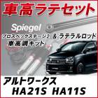 アルトワークス HA21S HA11S 「ラテラル + 車高調 お得セット 車高調整キット ローダウン ターンバックル Spiegel シュピーゲル プロスペックステージ2 」|スズキ|メーカー別