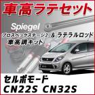 セルボモード CN22S CN32S 「ラテラル + 車高調 お得セット 車高調整キット ローダウン ターンバックル Spiegel シュピーゲル プロスペックステージ2 」|スズキ|メーカー別