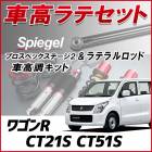 ワゴンR CT21S CT51S 「ラテラル + 車高調 お得セット 車高調整キット ローダウン ターンバックル Spiegel シュピーゲル プロスペックステージ2 」|スズキ|メーカー別