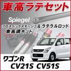 ワゴンR CV21S CV51S 「ラテラル + 車高調 お得セット 車高調整キット ローダウン ターンバックル Spiegel シュピーゲル プロスペックステージ2 」|スズキ|メーカー別