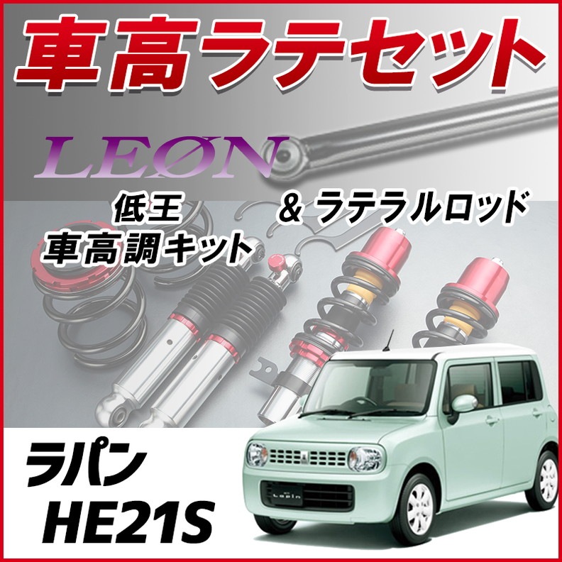 ラパン HE21S 1型専用 「ラテラル + 車高調 お得セット 車高調整キット