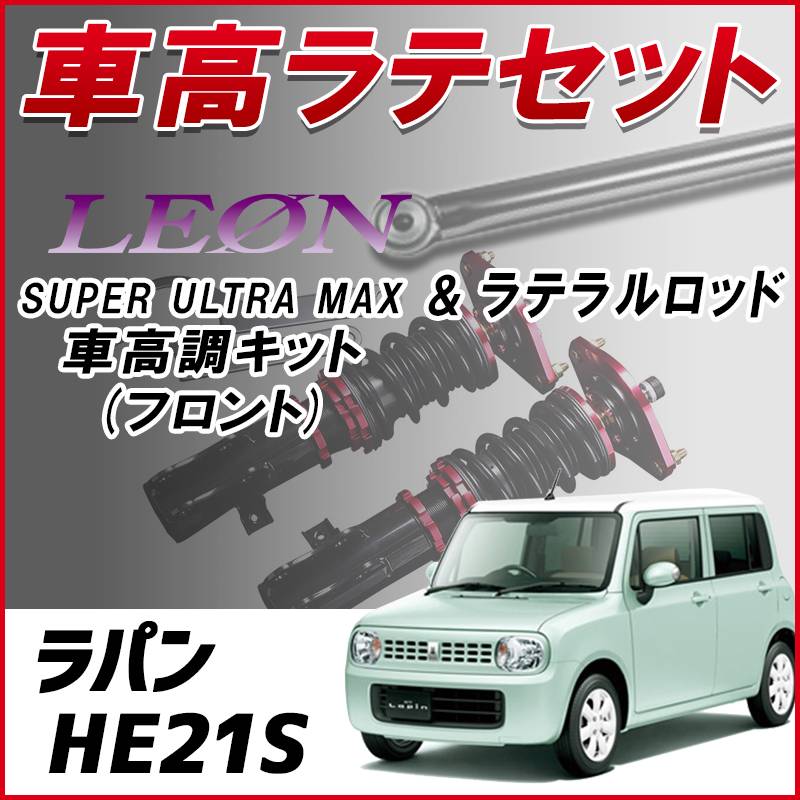 ラパンHE21s車高調 000000068130_6TNBnci.jpg