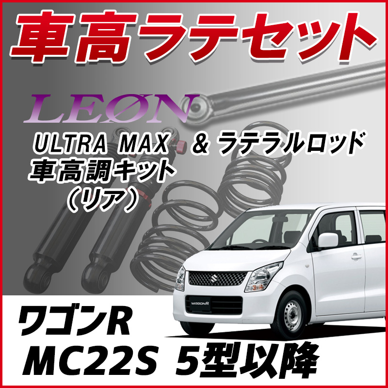 ワゴンR MC22S 5型以降 4WD MT車取り付け不可 「ラテラル + 車高調 お