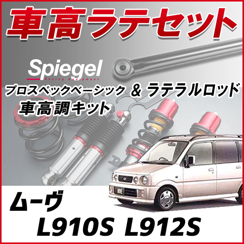 ムーヴ L910S L912S 4WD車専用 「ラテラル + 車高調 お得セット 車高