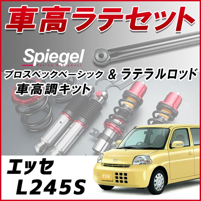 プロスペックベーシック 車高調整キット +ラテラルロッドセット