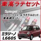 ミラジーノ L660S 4WD車専用 「ラテラル + 車高調 お得セット 車高調整キット ローダウン ターンバックル Spiegel シュピーゲル プロスペックネオ 」|ダイハツ|メーカー別