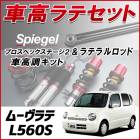 ムーヴラテ L560S 4WD車専用 「ラテラル + 車高調 お得セット 車高調整キット ローダウン ターンバックル Spiegel シュピーゲル プロスペックステージ2 」|ダイハツ|メーカー別