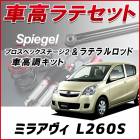 ミラアヴィ L260S (4WD) 「ラテラル + 車高調 お得セット 車高調整キット ローダウン ターンバックル Spiegel シュピーゲル プロスペックステージ2 」|ダイハツ|メーカー別
