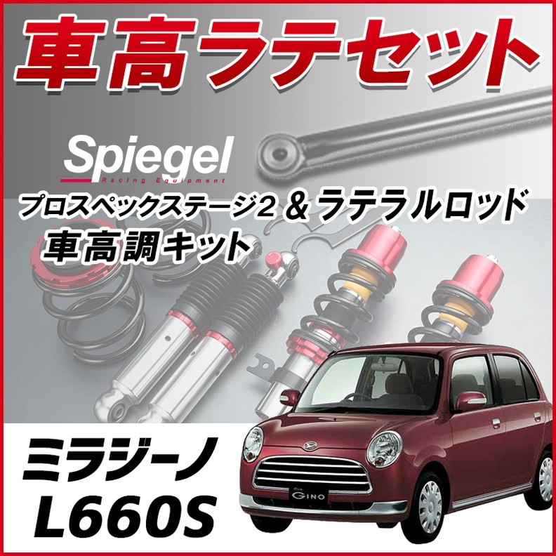 車高調　ミラジーノ用（値下げ交渉可） ミラジーノ L660S 4WD車専用 「ラテラル + 車高調 お得セット 車高調整