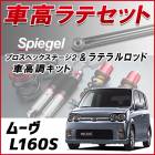 ムーヴ L160S 4WD車専用 「ラテラル + 車高調 お得セット 車高調整キット ローダウン ターンバックル Spiegel シュピーゲル プロスペックステージ2 」|ダイハツ|メーカー別