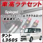 タント L360S 4WD車専用 「ラテラル + 車高調 お得セット 車高調整キット ローダウン ターンバックル Spiegel シュピーゲル プロスペックステージ2 」|ダイハツ|メーカー別