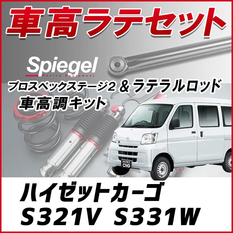 ハイゼットS320vS321vS330vS331vローダウン送料無料９８００円 ESPELIR]S320V ハイゼットカーゴ(2WD NA_H16/12〜19/12)用スーパー