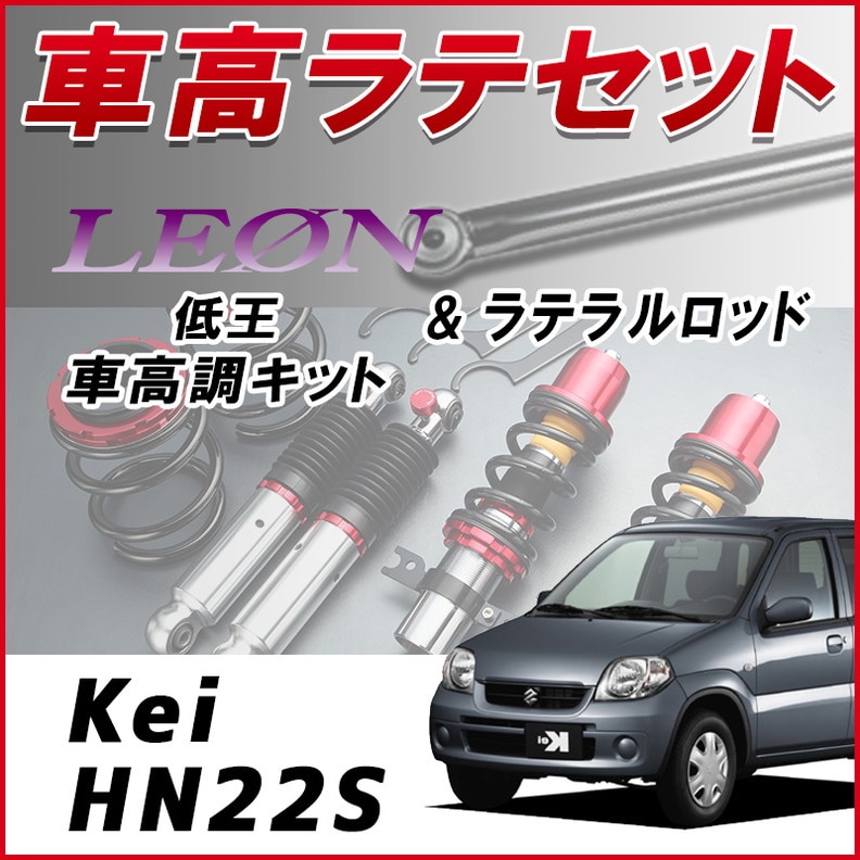 LEON低王he22sラパン用車高調 LEON低王he22sラパン用車高調 楽天市場】ラパン HE22S 低王 F-30 車