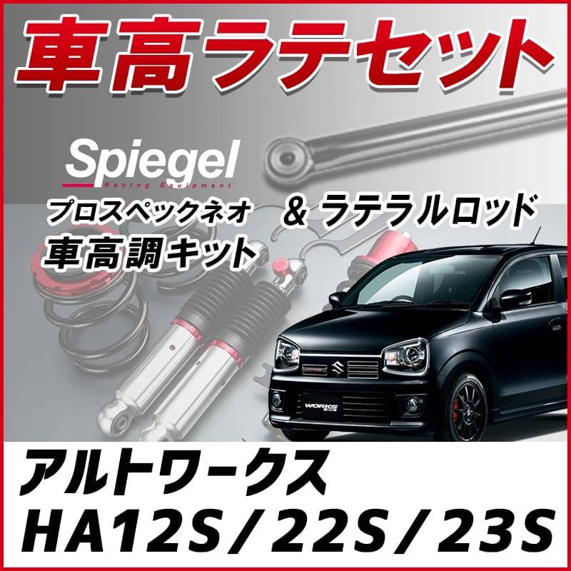 アルトワークス HA12S HA22S HA23S 「ラテラル + 車高調 お得セット 車