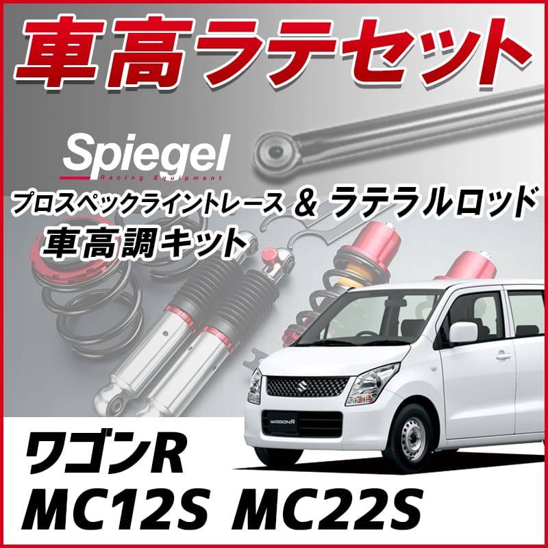 ワゴンR MC12S MC22S 4型まで (～H14.08) 「ラテラル + 車高調 お得