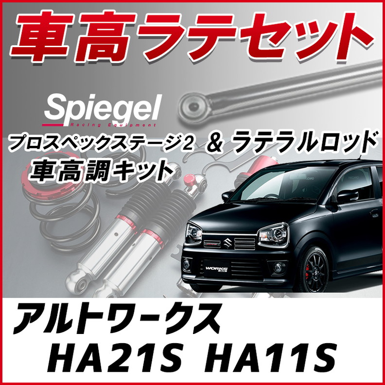 アルトワークス HA21S HA11S 「ラテラル + 車高調 お得セット 車高調整
